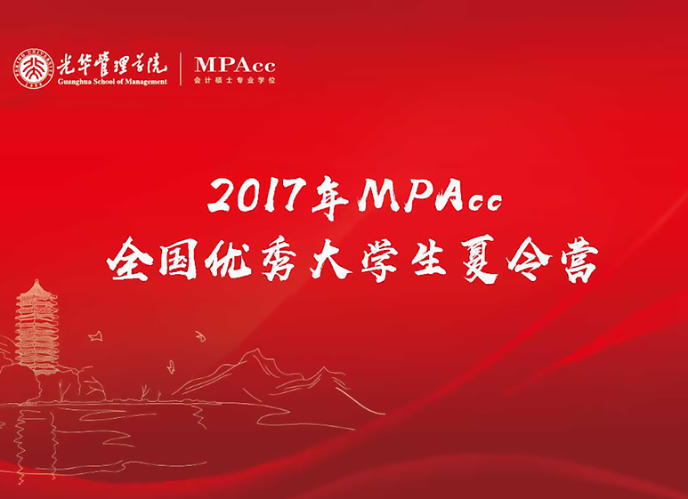 与其远处遥望，不如比肩前行——2017年北大光华全国优秀大学生夏令营MPAcc开营仪式圆满结束