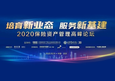 “培育新业态 服务新基建——2020保险资产管理高峰论坛”在京成功举办