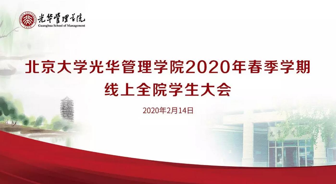 北大光华2020年春季学期线上全院学生大会邀请信