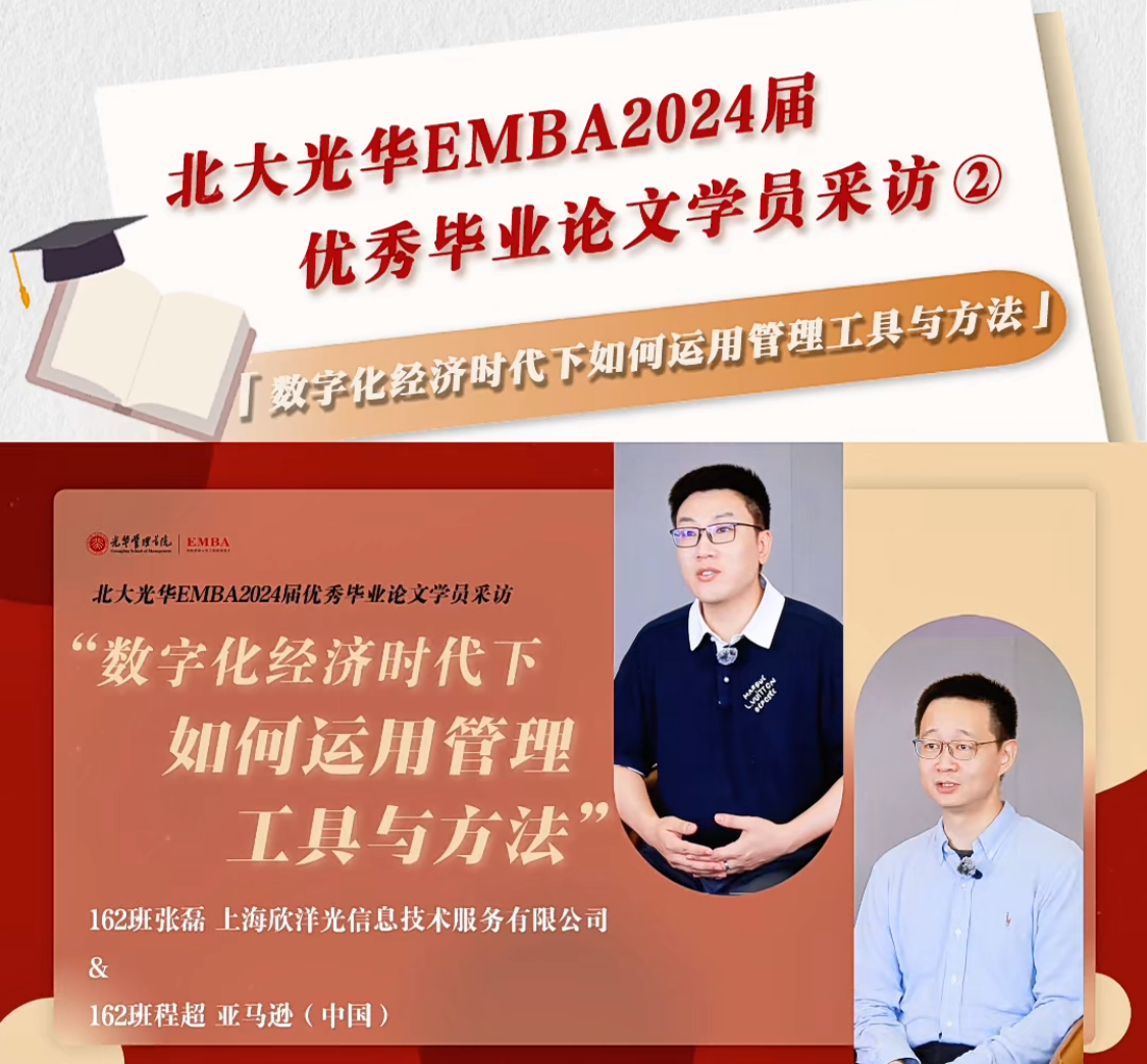 北大光华EMBA2024届优秀毕业论文学员采访（二）