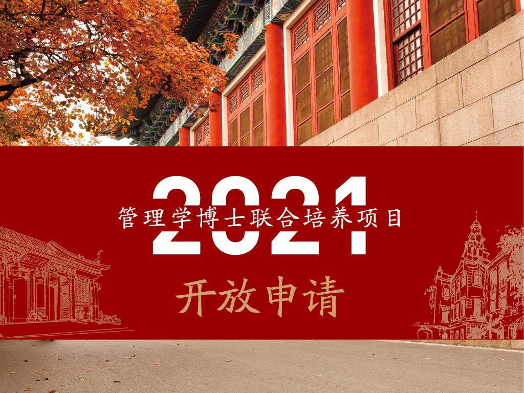 2021年管理学博士联合培养项目申请开放