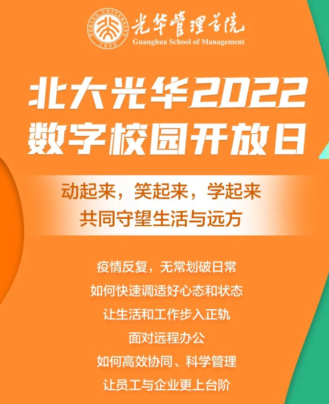 4月28日“北大光华数字校园开放日”来啦！