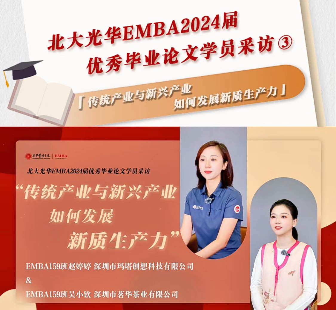 北大光华EMBA2024届优秀毕业论文学员采访（三）