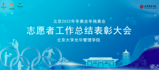 光华管理学院举行北京2022年冬奥会冬残奥会志愿者工作总结表彰大会