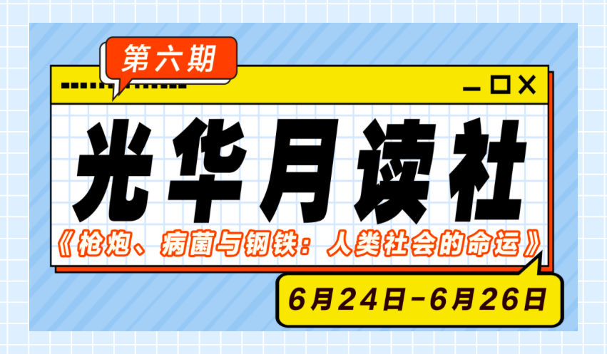 光华月读社｜《枪炮、病菌与钢铁：人类社会的命运》