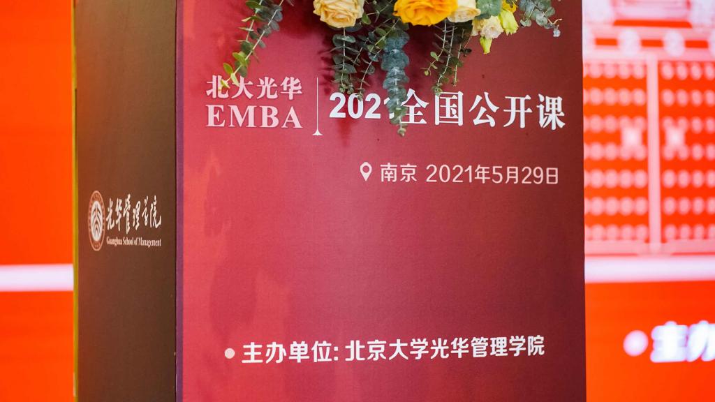 2021年光华EMBA公开课南京站回顾