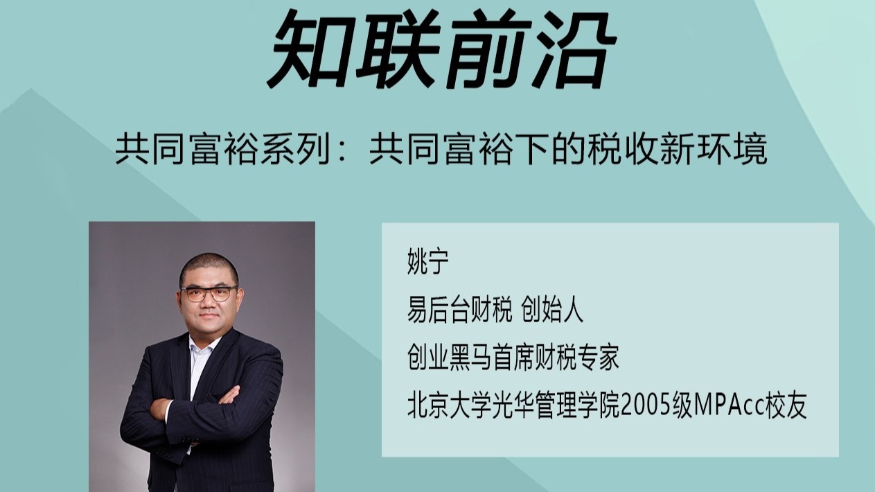 知联前沿 | 共同富裕系列：共同富裕下的税收新环境