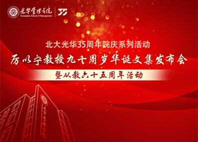 【邀请函】厉以宁教授九十周岁华诞文集发布会暨从教六十五周年活动