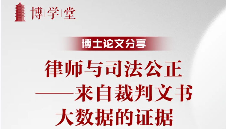 博学堂-博士论文分享 | 岳运生博士：律师与司法公正-来自裁判文书大数据的证据