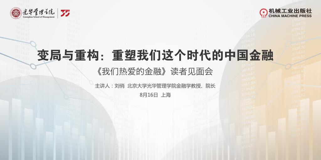 上海书展系列活动｜北大光华刘俏教授分享新著《我们热爱的金融》