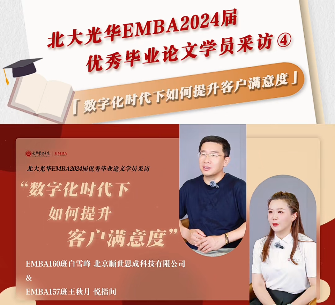 北大光华EMBA2024届优秀毕业论文学员采访（四）