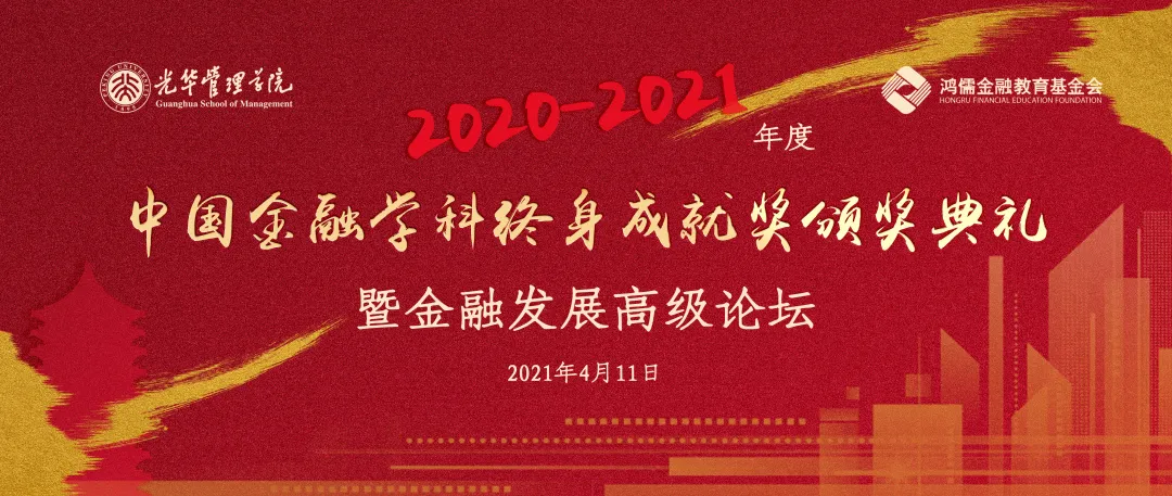 活动 | 2020-2021年度 “中国金融学科终身成就奖”颁奖典礼暨金融发展高级论坛